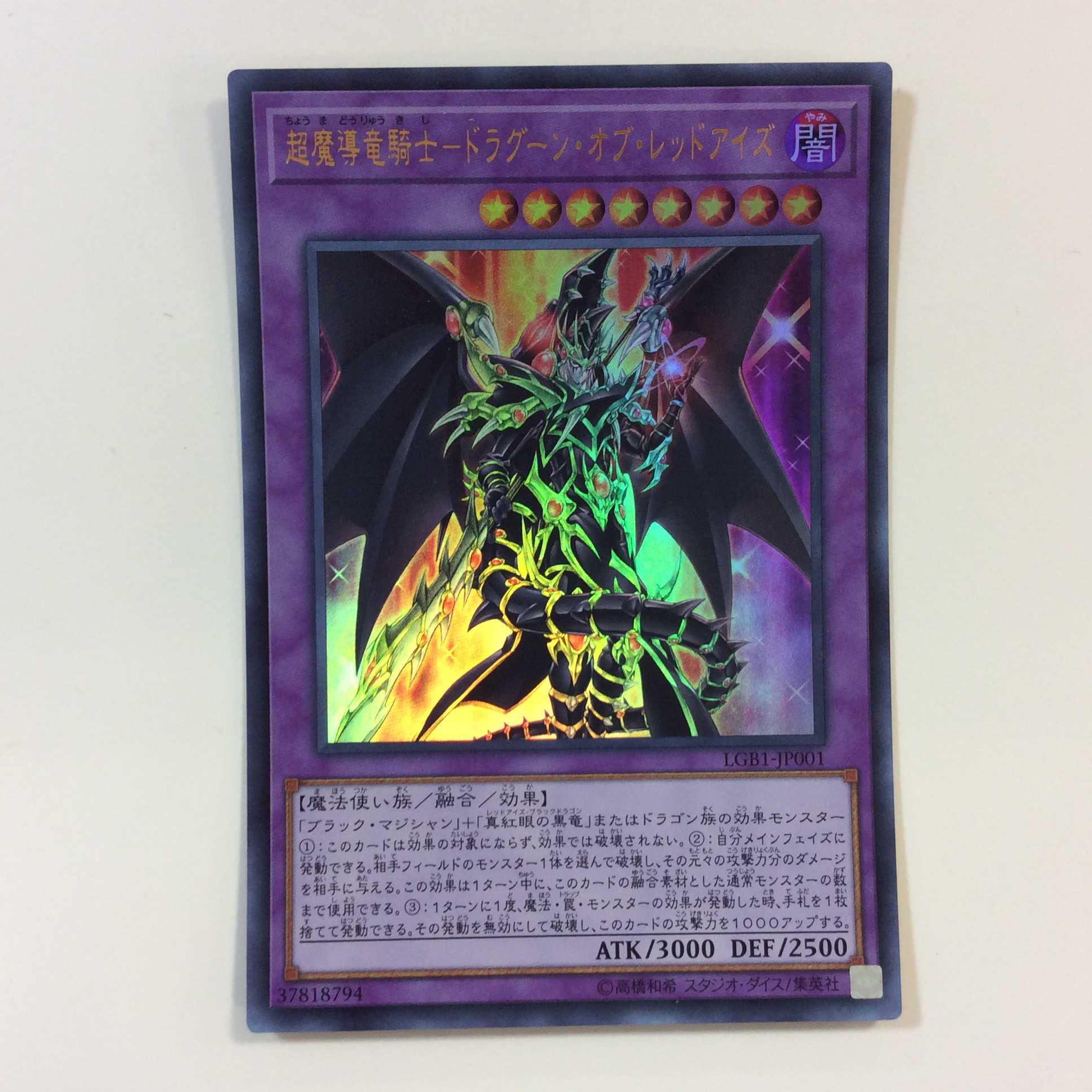 （微キズ）超魔導竜騎士ードラグーン・オブ・レッドアイズ　ウルトラレア