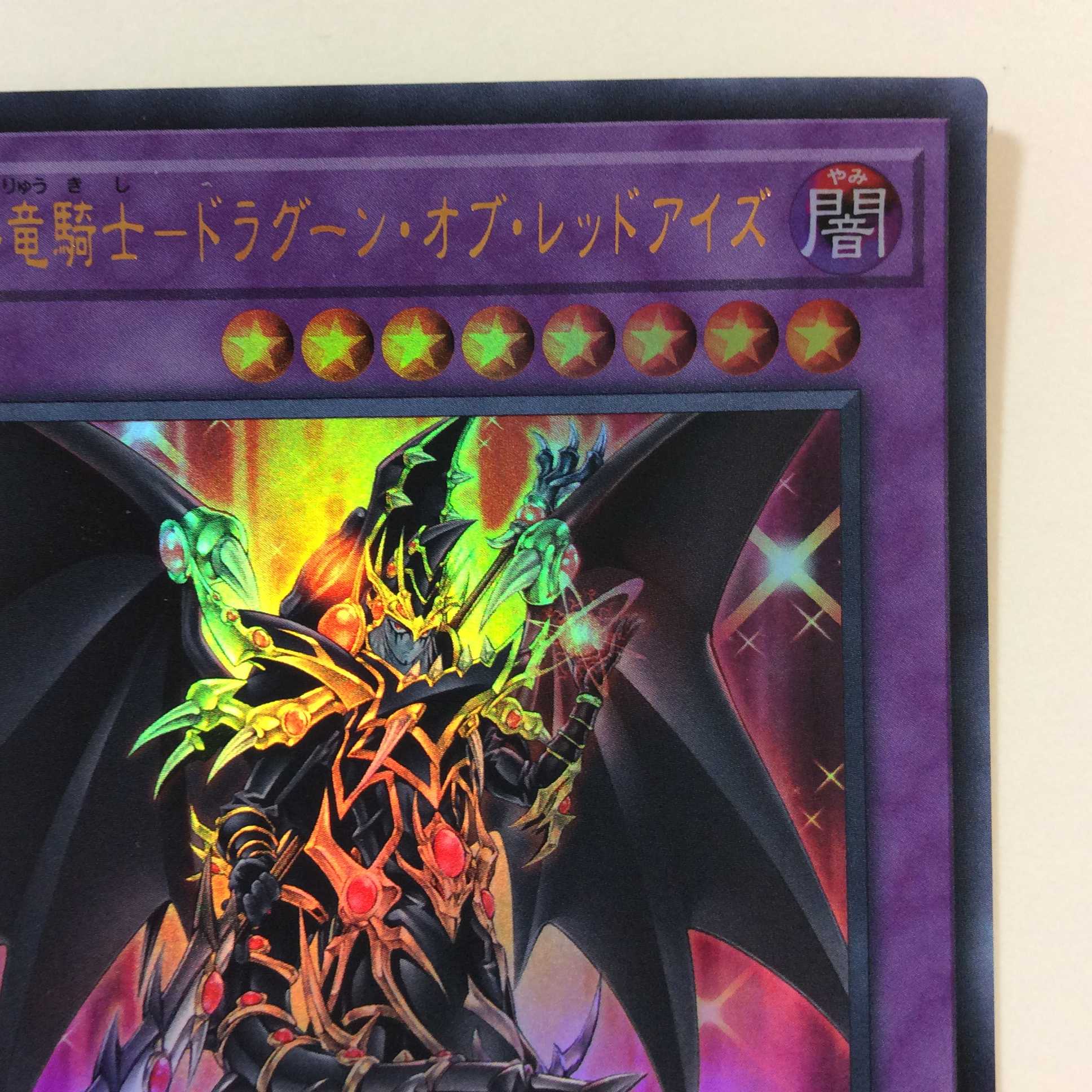 （微キズ）超魔導竜騎士ードラグーン・オブ・レッドアイズ　ウルトラレア