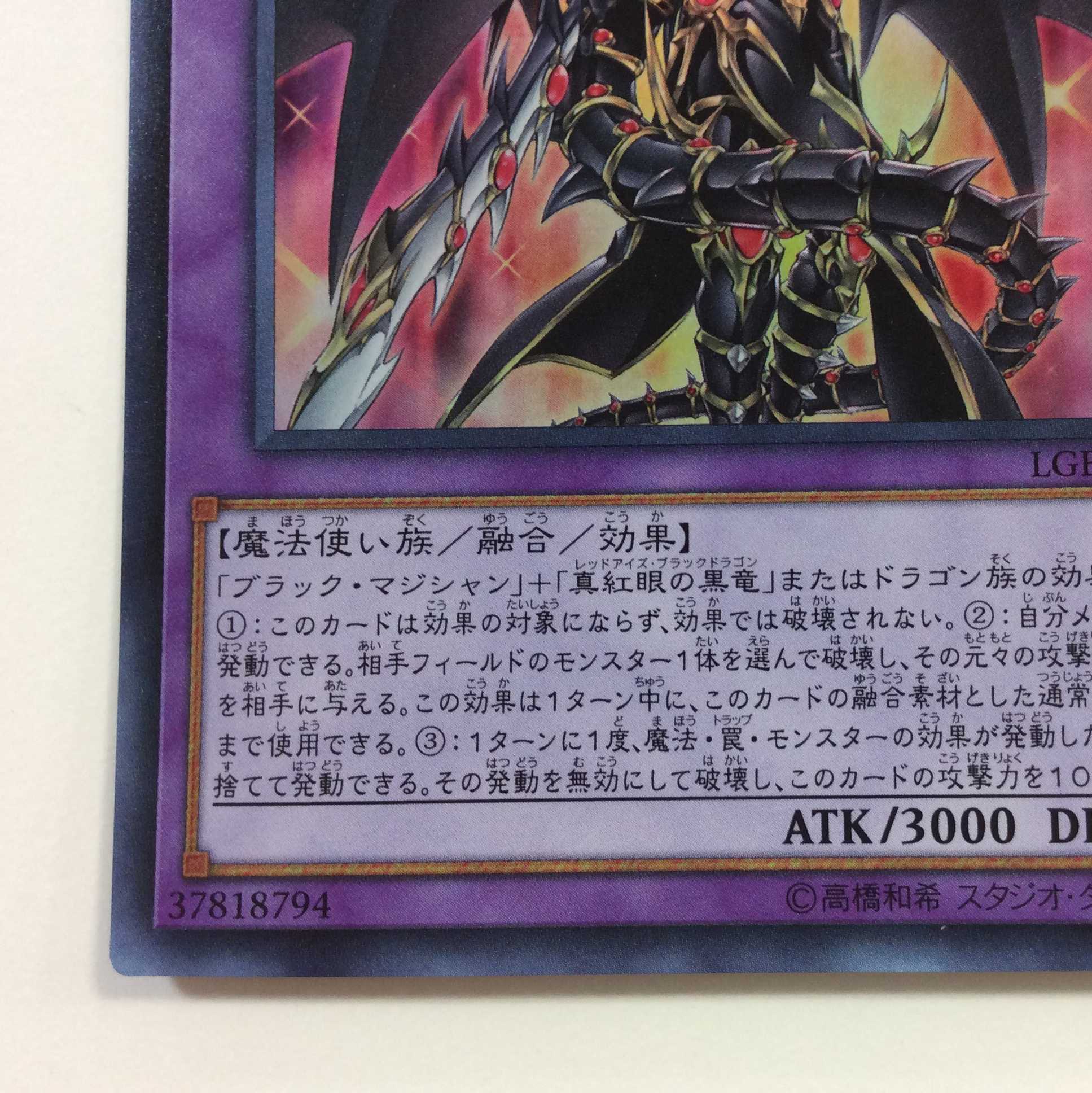 （微キズ）超魔導竜騎士ードラグーン・オブ・レッドアイズ　ウルトラレア