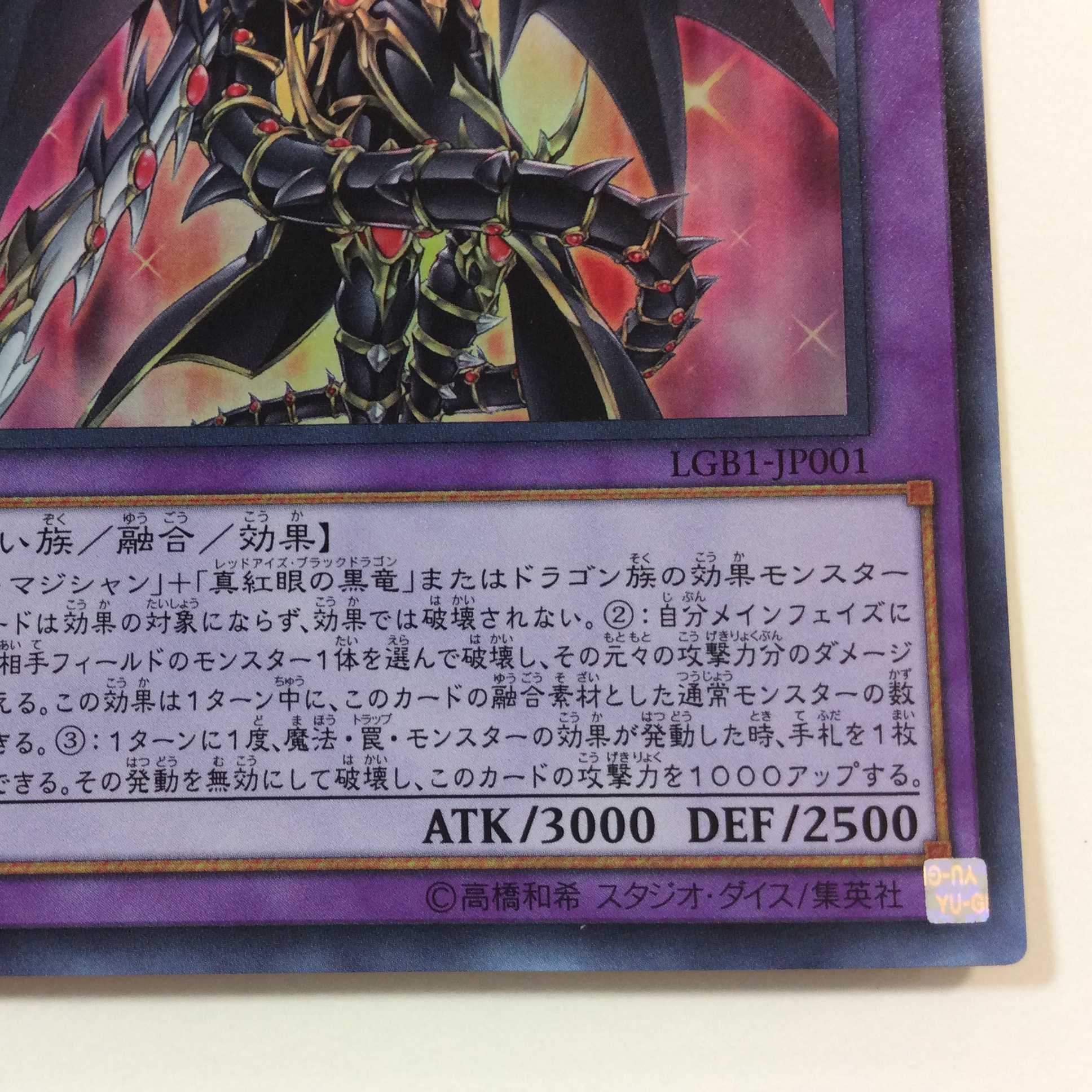 （微キズ）超魔導竜騎士ードラグーン・オブ・レッドアイズ　ウルトラレア