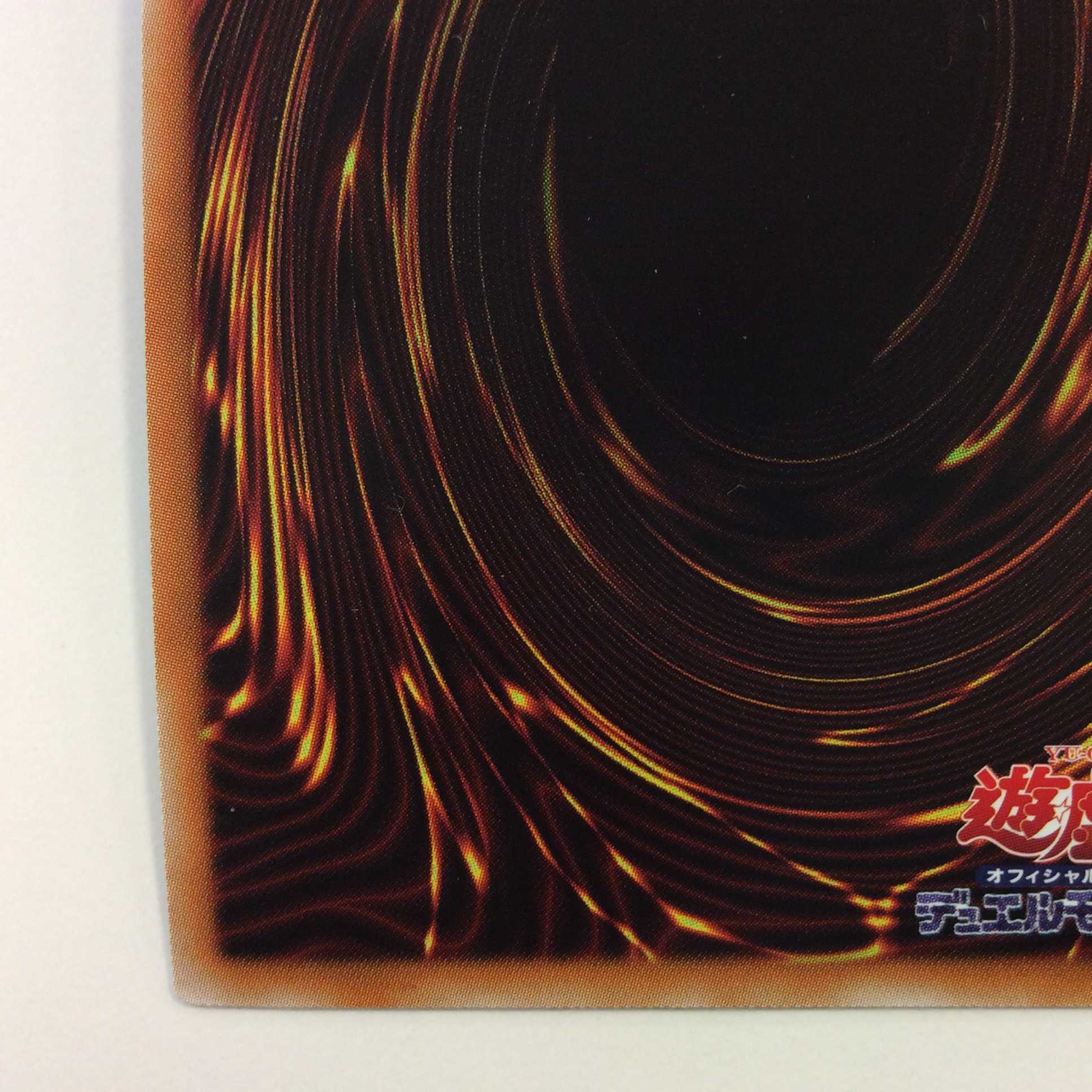 （微キズ）超魔導竜騎士ードラグーン・オブ・レッドアイズ　ウルトラレア