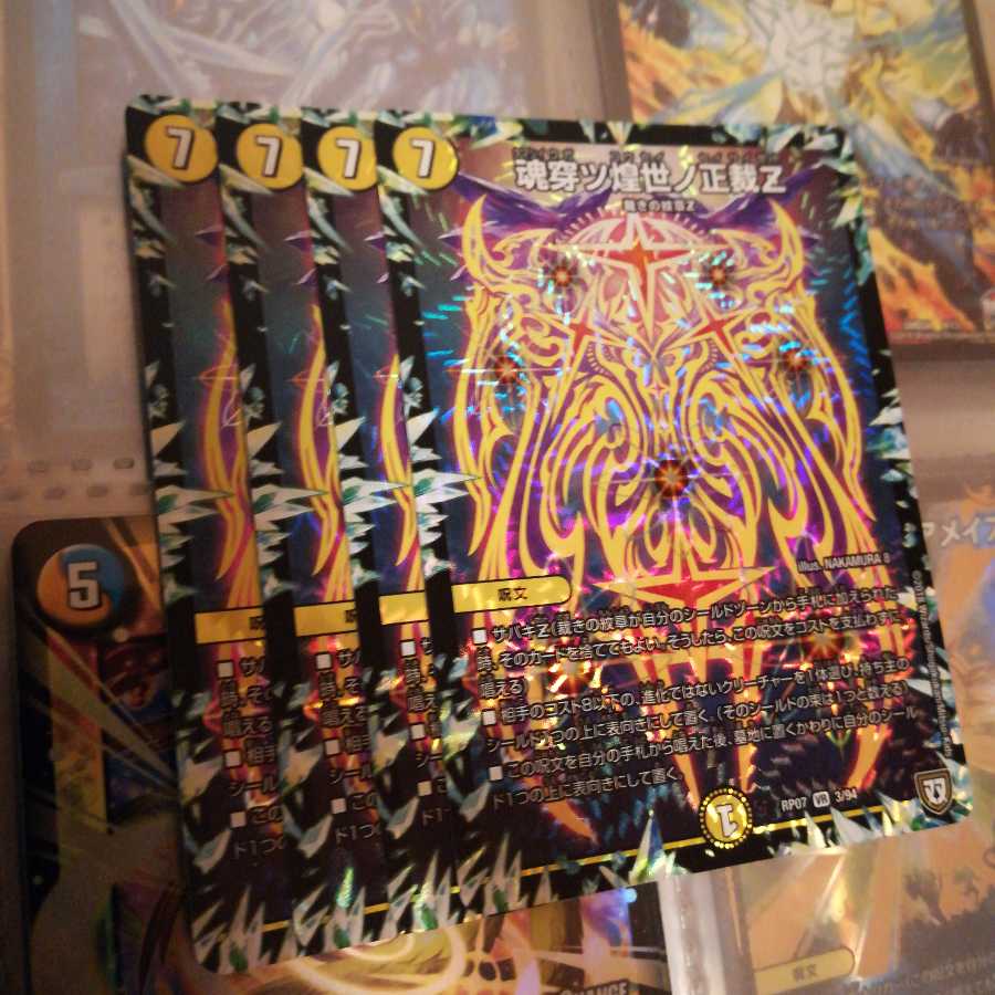 魂穿ツ煌世ノ正裁Z 4枚