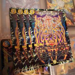 魂穿ツ煌世ノ正裁Z 4枚