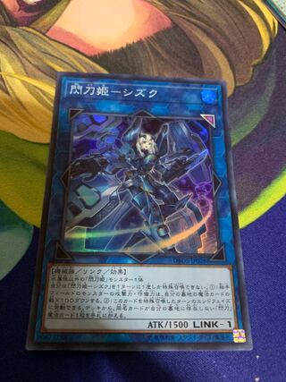 閃刀姫-シズク スーパーレア