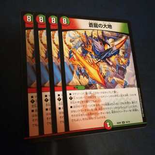 蒼龍の大地 4枚