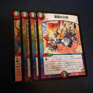 蒼龍の大地 4枚