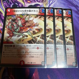 「時空さえも突き抜けろ!」　4枚