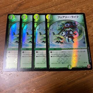フェアリー・ライフ　デュエプレ　4枚