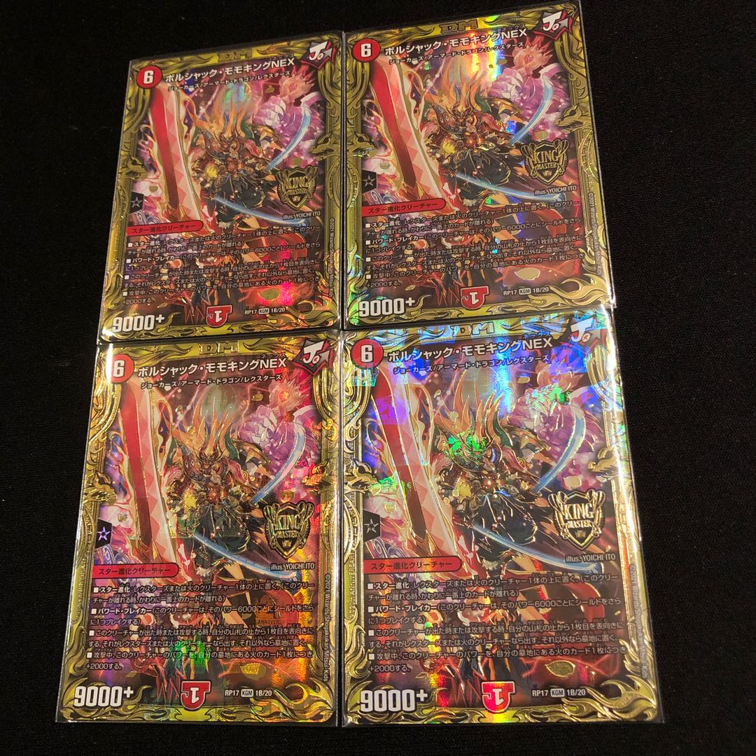 ボルシャック・モモキングNEX