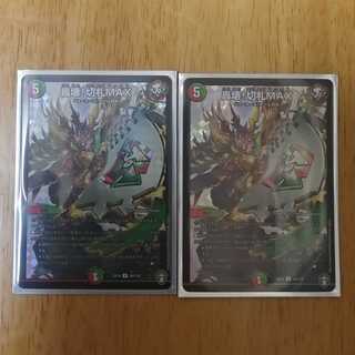 轟壊！切札MAX　2枚