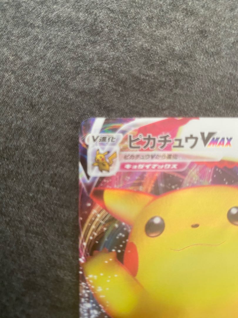 【美品】ポケモンカードゲーム ピカチュウVMAX プロモ【即日発送】