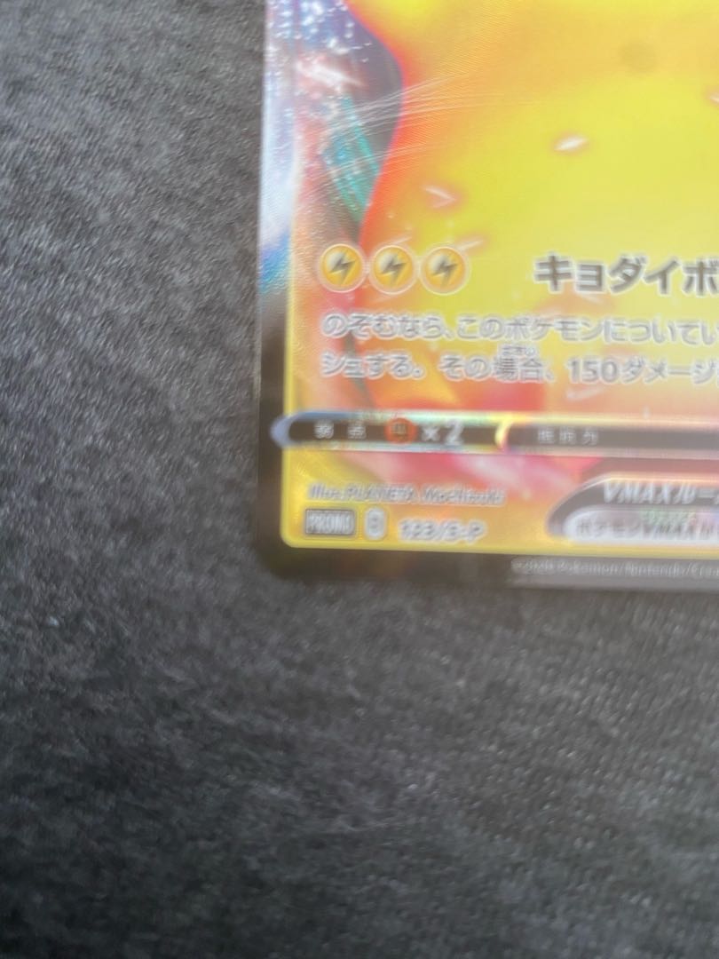 【美品】ポケモンカードゲーム ピカチュウVMAX プロモ【即日発送】