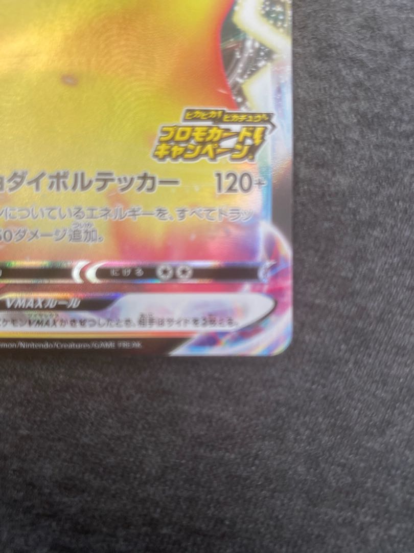 【美品】ポケモンカードゲーム ピカチュウVMAX プロモ【即日発送】