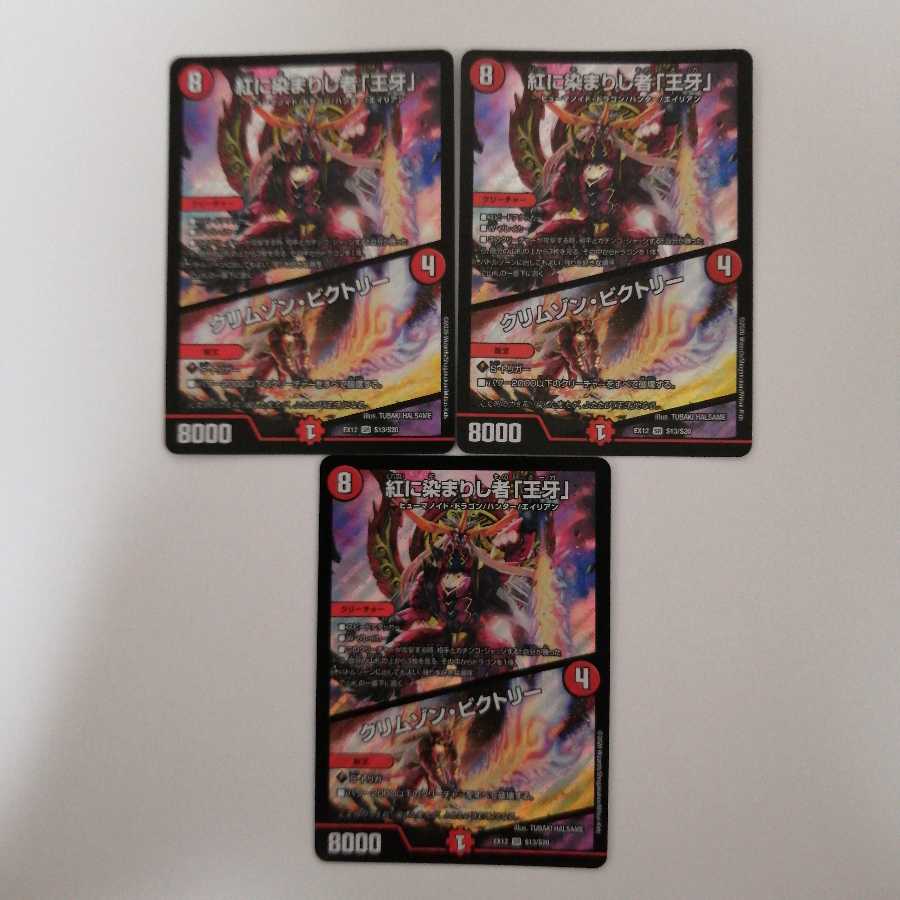 紅に染まりし者「王牙」｜クリムゾン・ビクトリー