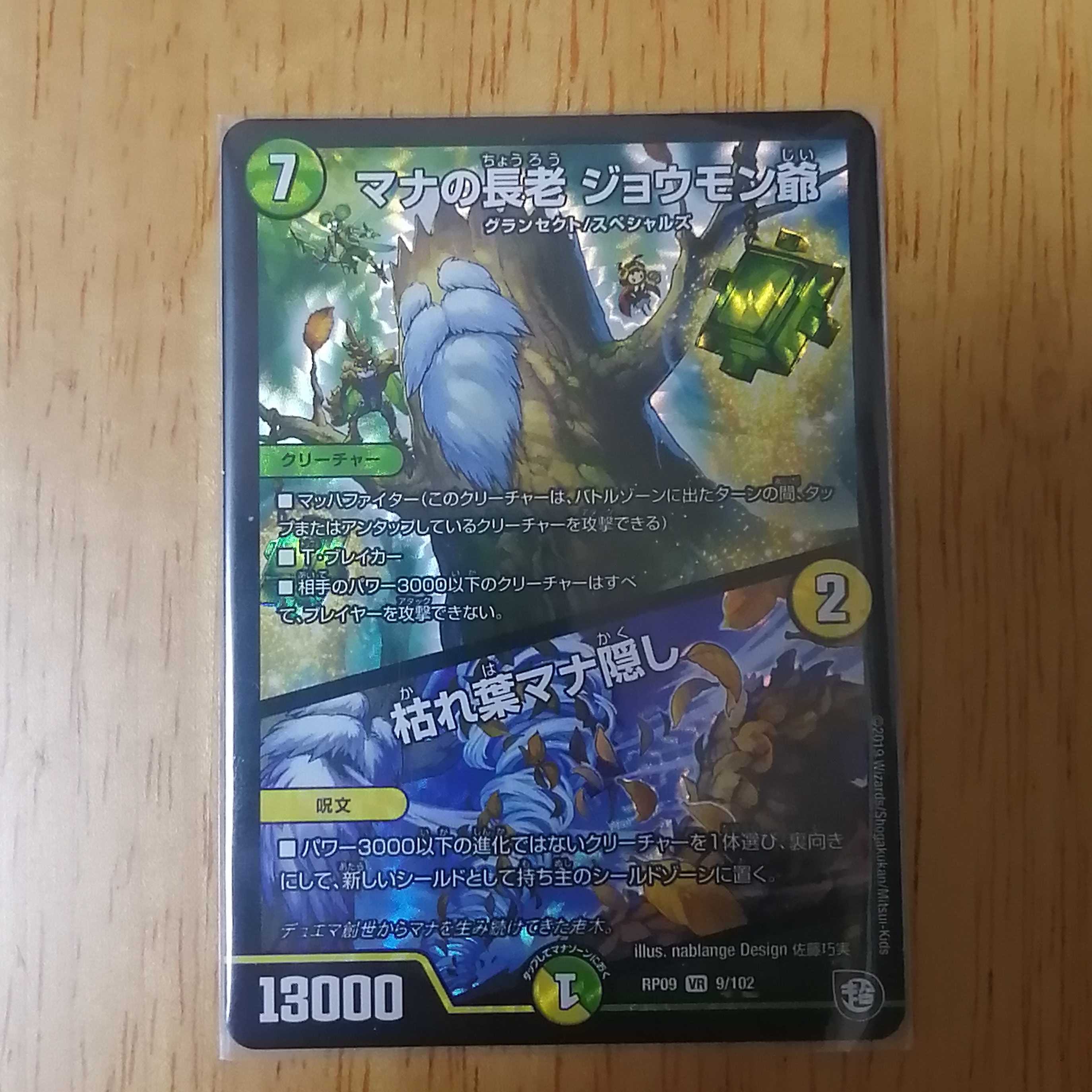 マナの長老ジョウモン爺/枯れ葉マナ隠し VR 1枚