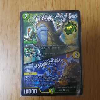 マナの長老ジョウモン爺/枯れ葉マナ隠し　VR　1枚