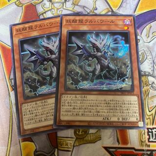 妖醒龍ラルバウール　2枚セット