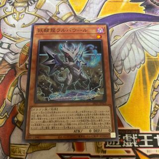 妖醒龍ラルバウール