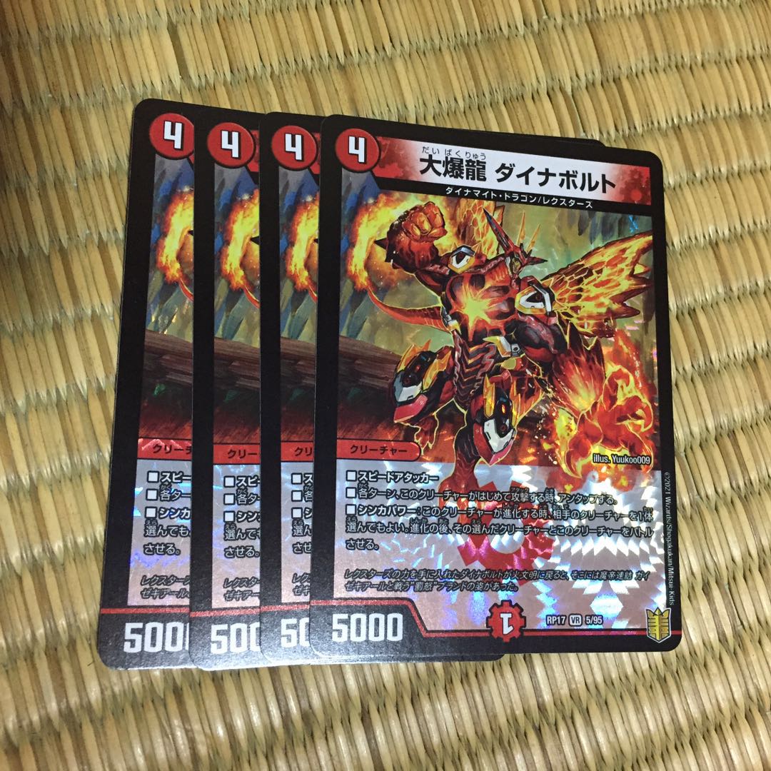 大爆龍 ダイナボルト 4枚