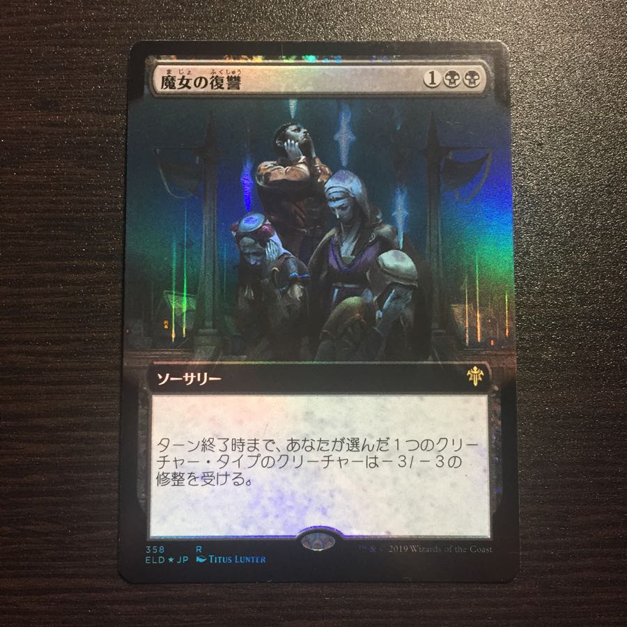 MTG foil 英語版 魔女の復讐 拡張アート版