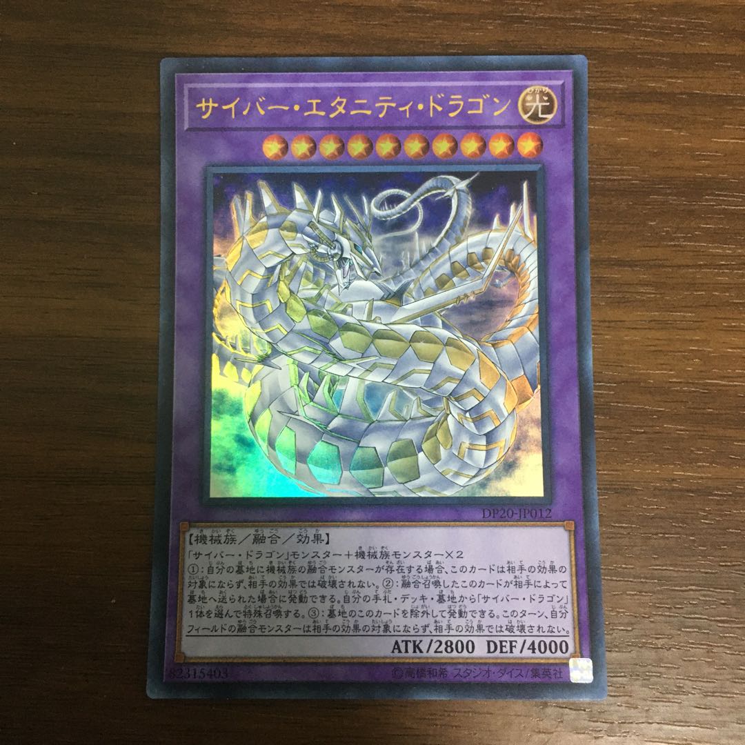 サイバー・エタニティ・ドラゴン