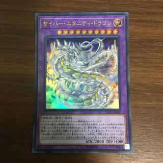 サイバー・エタニティ・ドラゴン