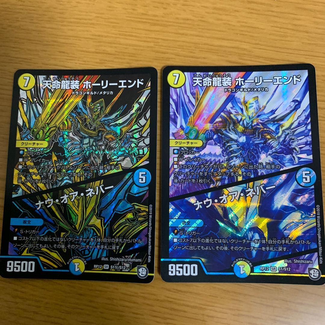 天命龍装 ホーリーエンド/ナウ・オア・ネバー