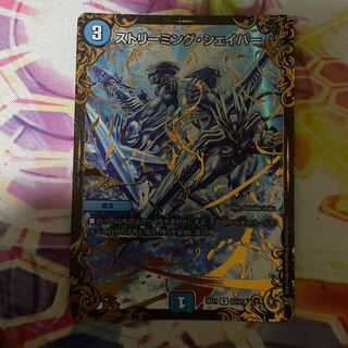 ストリーミング・シェイパー(ウルトラゴールデンカード仕様)