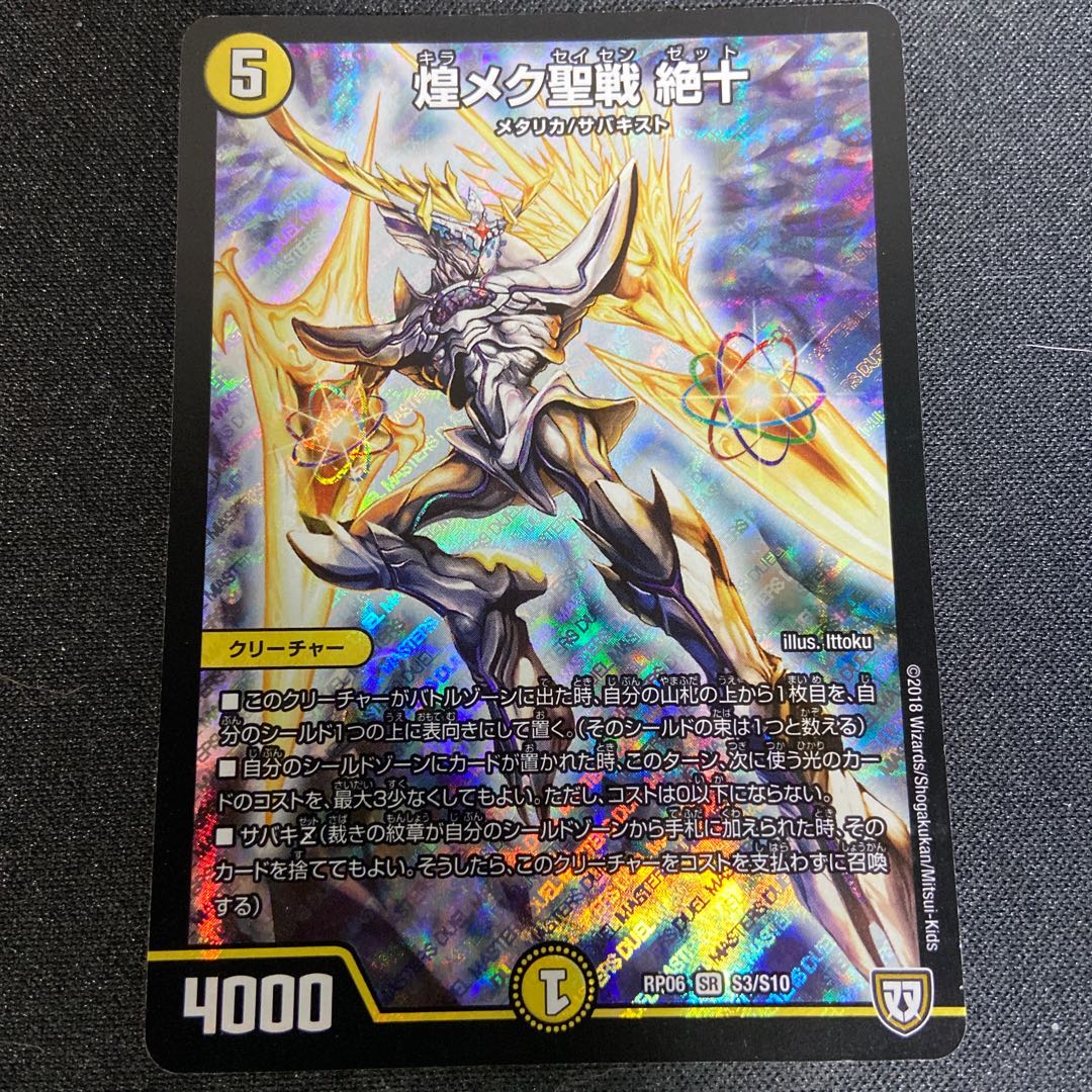 煌メク聖戦 絶十