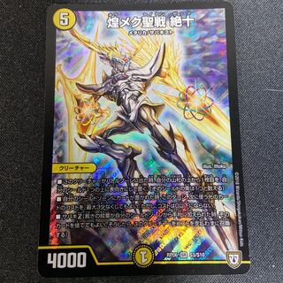 煌メク聖戦 絶十