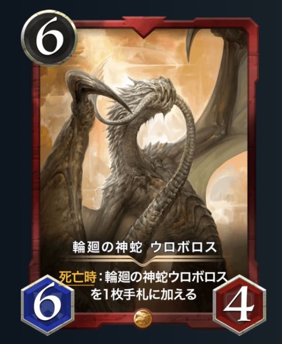 輪廻の神蛇　ウロボロス