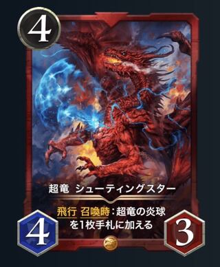 超龍　シューティングスター