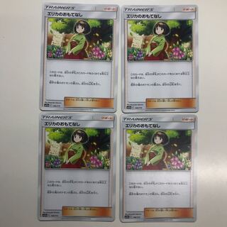 エリカのおもてなし4枚