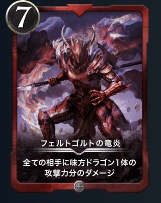 フェルトゴルトの竜炎