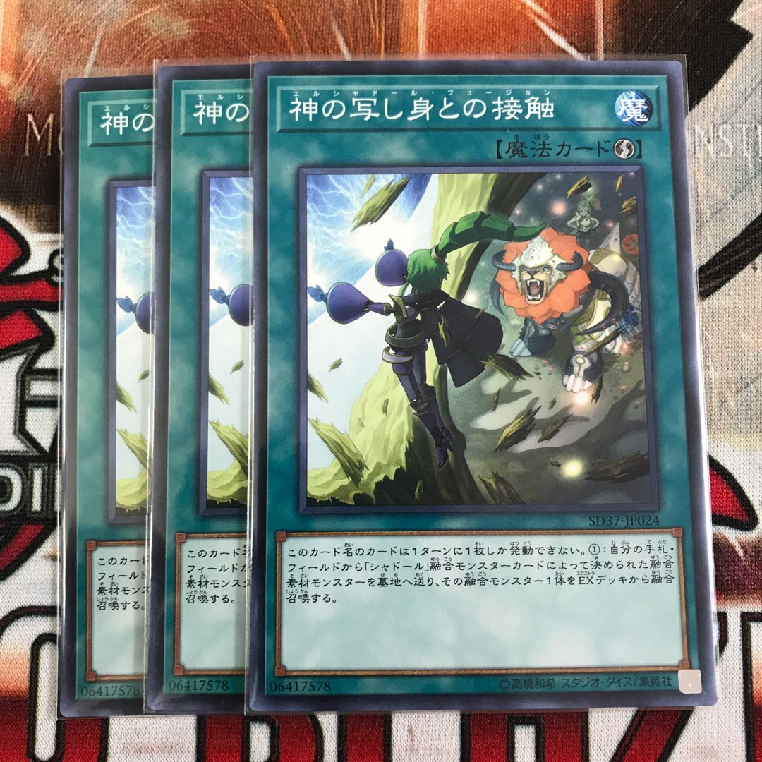 遊戯王　神の写し身との接触 ノーマル　3枚