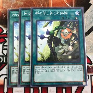 遊戯王　神の写し身との接触 ノーマル　3枚