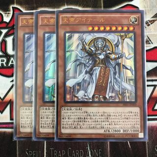 遊戯王　天帝アイテール ウルトラレア　3枚