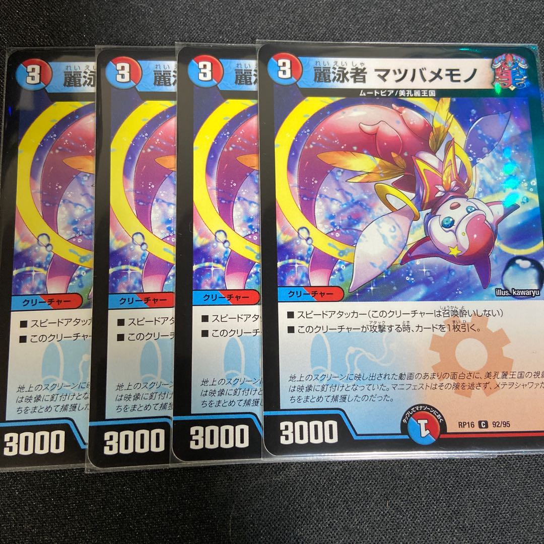 麗泳者 マツバメモノ C 4枚1組