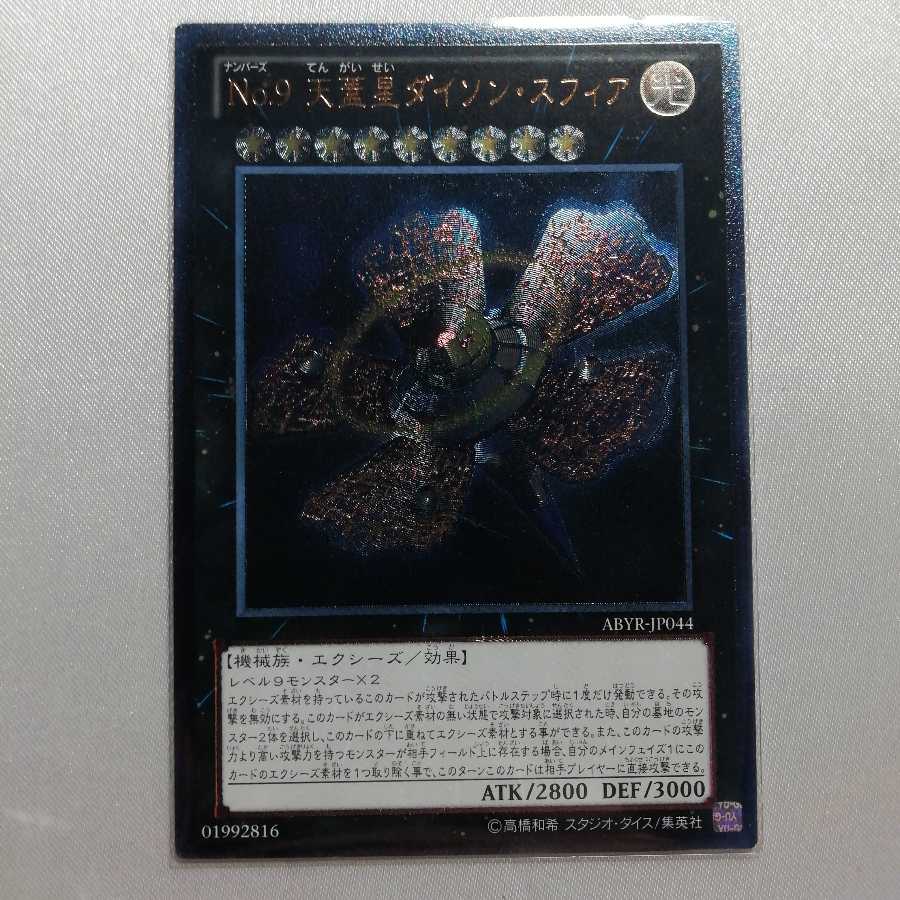 No.9 天蓋星ダイソン・スフィア アルティメットレア 準美品