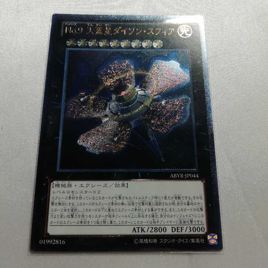 No.9 天蓋星ダイソン・スフィア アルティメットレア 準美品
