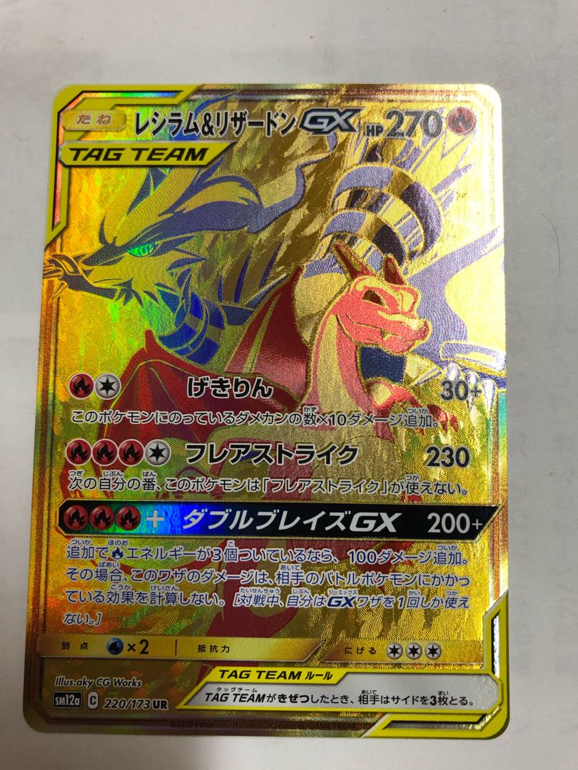 【超美品】【送料・安心取引込】レシラム&リザードンGX UR 1枚