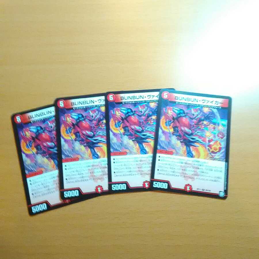 BUNBUN・ヴァイカー