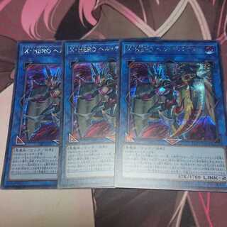 X・HERO ヘル・デバイサー シークレットレア 3枚