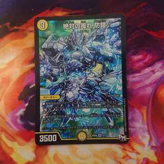 絶対の畏れ 防鎧