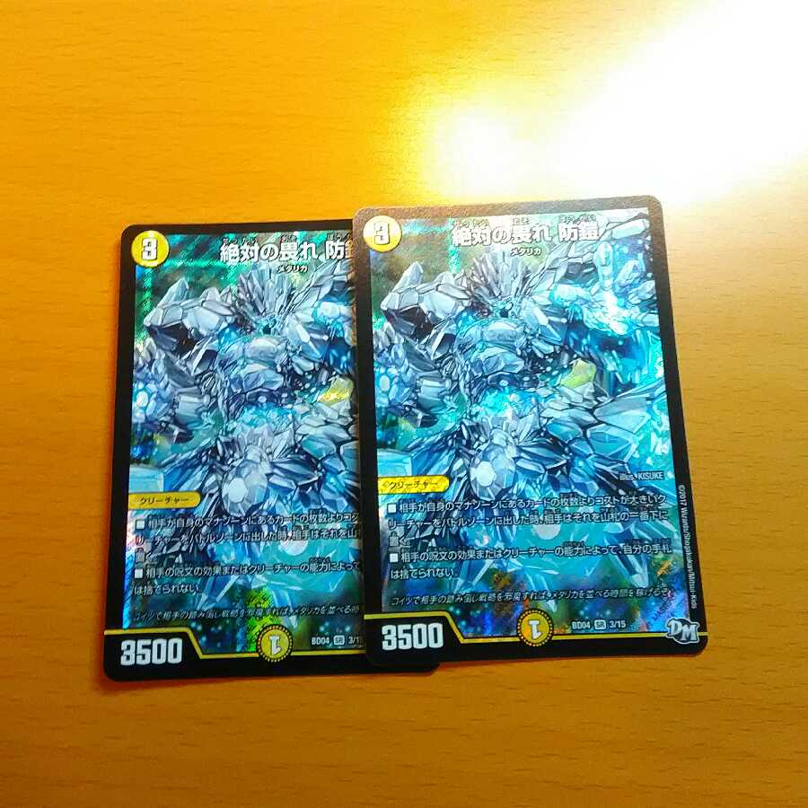 絶対の畏れ 防鎧