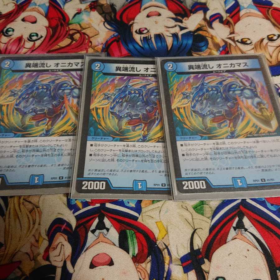 異端流し オニカマス U