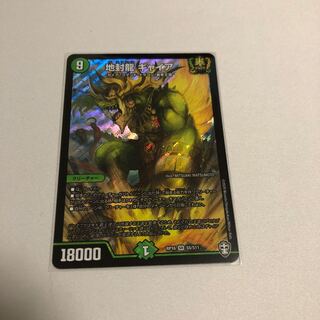 地封龍 ギャイア