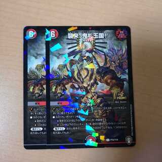 襲来、鬼札王国! プロモ 2枚 専用