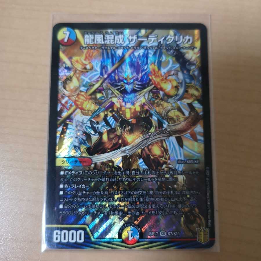 龍風混成 ザーディクリカ