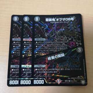龍装鬼 オブザ08号｜終焉の開闢 3枚